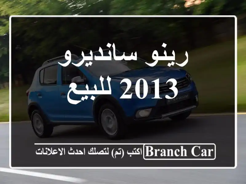 رينو سانديرو 2013 للبيع