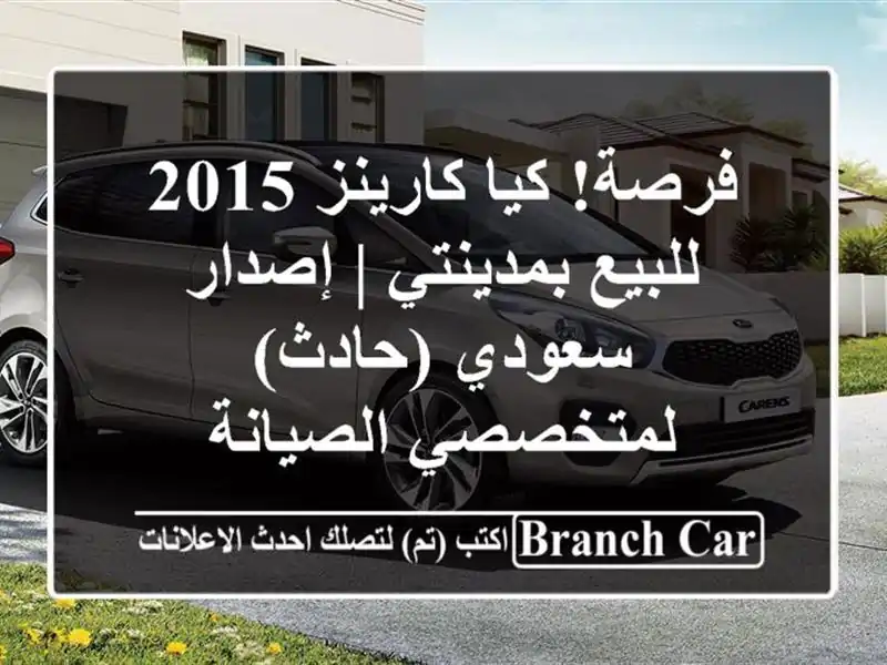 فرصة! كيا كارينز 2015 للبيع بمدينتي | إصدار سعودي (حادث) - لمتخصصي الصيانة