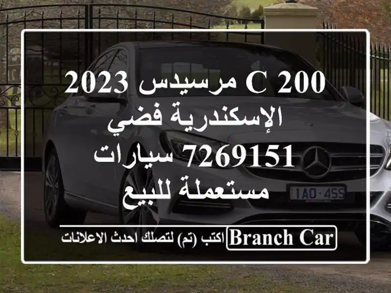 C 200 مرسيدس 2023 الإسكندرية فضي 7269151  سيارات مستعملة للبيع