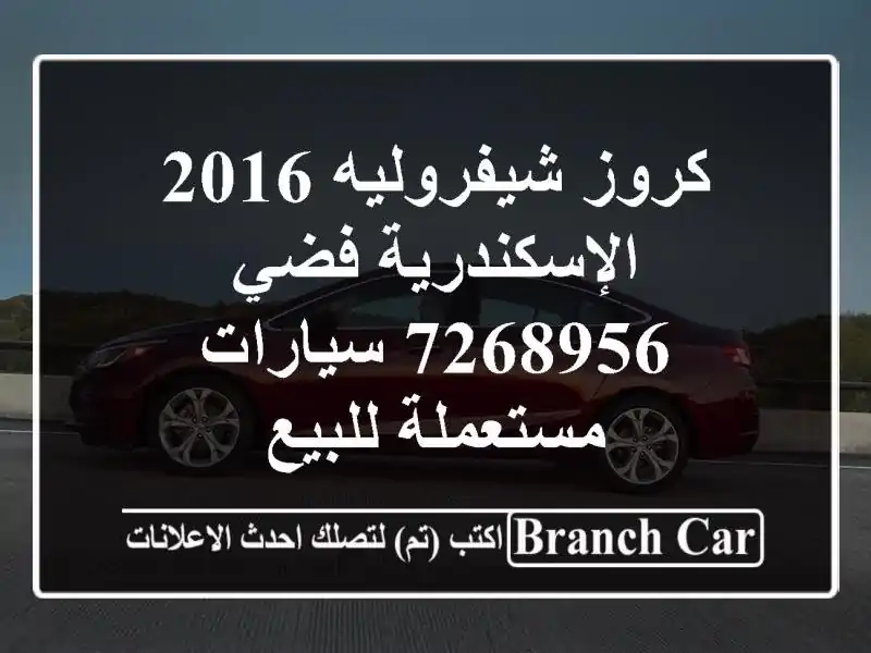 كروز شيفروليه 2016 الإسكندرية فضي 7268956  سيارات مستعملة للبيع