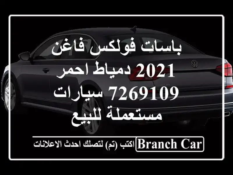 باسات فولكس فاغن 2021 دمياط احمر 7269109  سيارات مستعملة للبيع