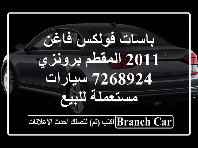باسات فولكس فاغن 2011 المقطم برونزي 7268924  سيارات مستعملة للبيع
