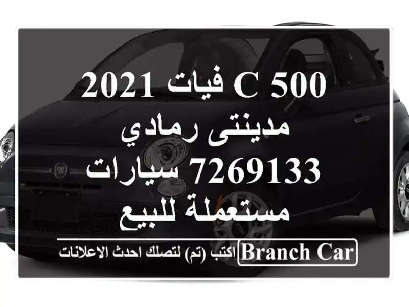 500 C فيات 2021 مدينتى رمادي 7269133  سيارات مستعملة للبيع