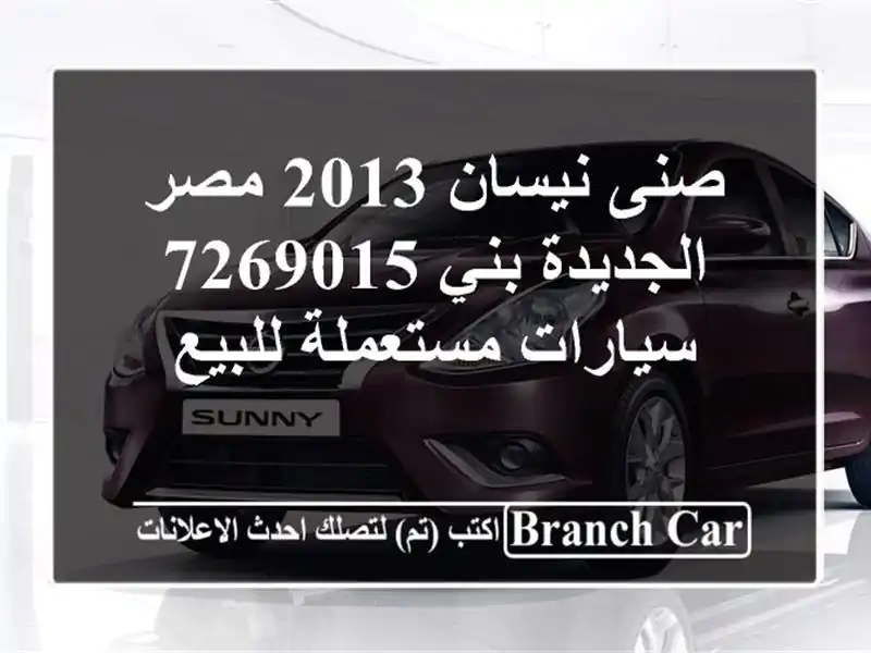 صنى نيسان 2013 مصر الجديدة بني 7269015  سيارات مستعملة للبيع
