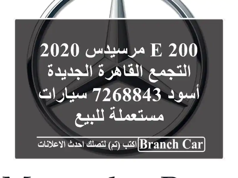 E 200 مرسيدس 2020 التجمع  القاهرة الجديدة أسود 7268843  سيارات مستعملة للبيع
