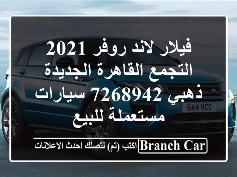فيلار لاند روفر 2021 التجمع  القاهرة الجديدة ذهبي 7268942  سيارات مستعملة للبيع