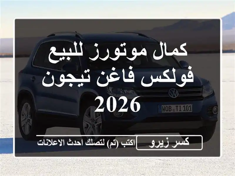 كمال موتورز للبيع فولكس فاغن تيجون 2026