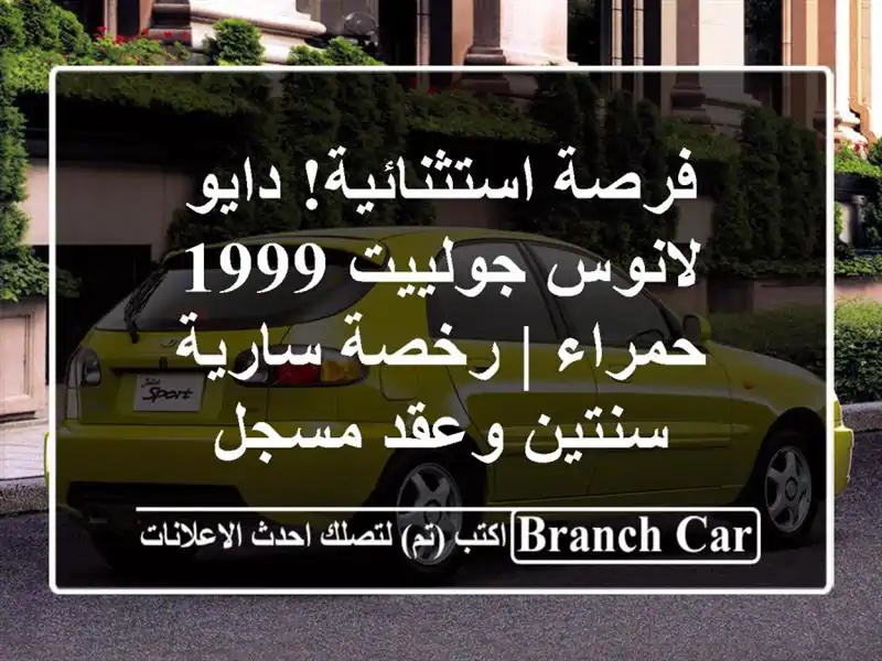 فرصة استثنائية! دايو لانوس جولييت 1999 حمراء | رخصة سارية سنتين وعقد مسجل