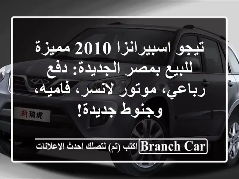 تيجو اسبيرانزا 2010 مميزة للبيع بمصر الجديدة: دفع رباعي، موتور لانسر، فاميه، وجنوط جديدة!