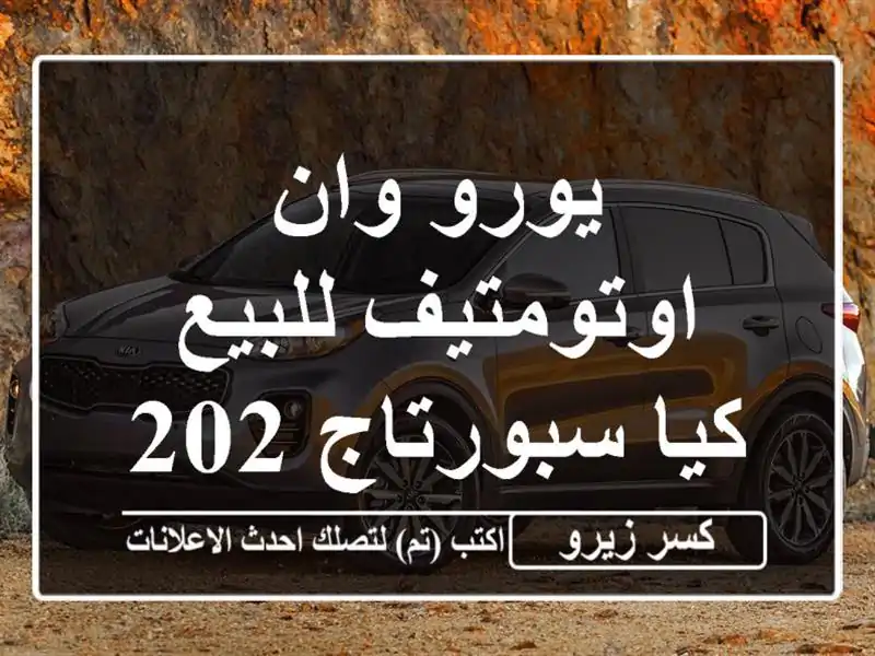 يورو وان اوتومتيف للبيع كيا سبورتاج 2027