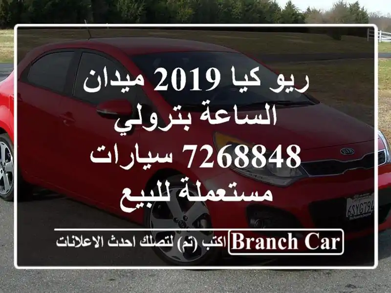 ريو كيا 2019 ميدان الساعة بترولي 7268848  سيارات مستعملة للبيع