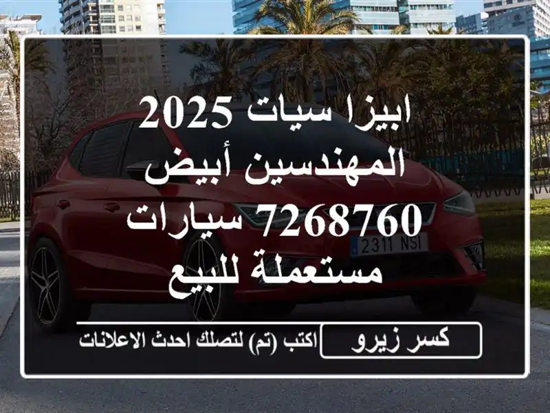 ابيزا سيات 2025 المهندسين أبيض 7268760  سيارات مستعملة للبيع