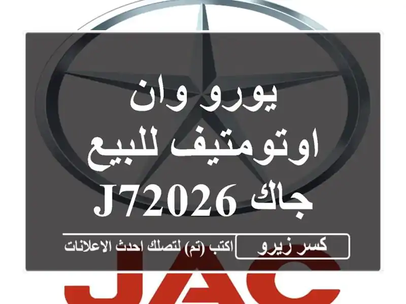 يورو وان اوتومتيف للبيع جاك J72026