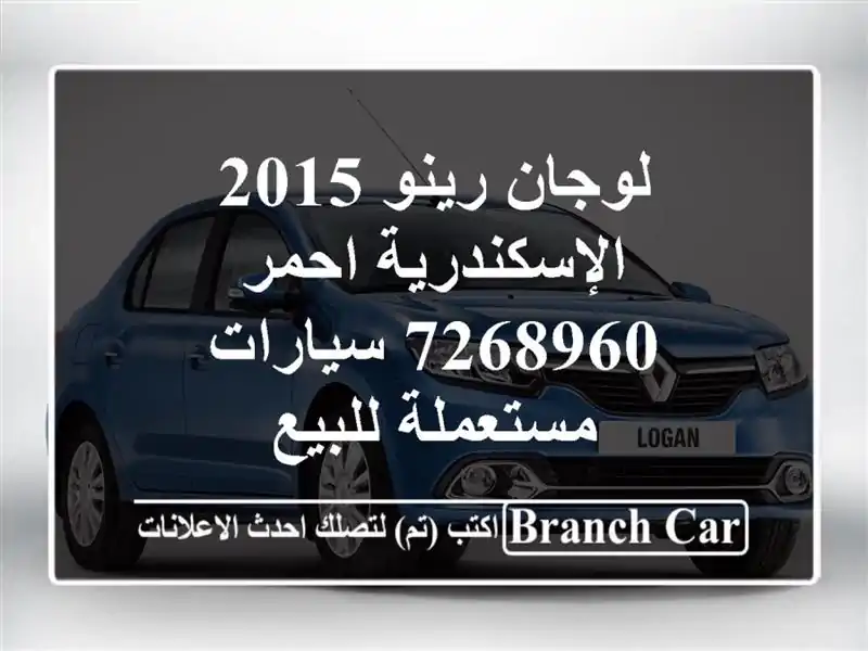 لوجان رينو 2015 الإسكندرية احمر 7268960  سيارات مستعملة للبيع