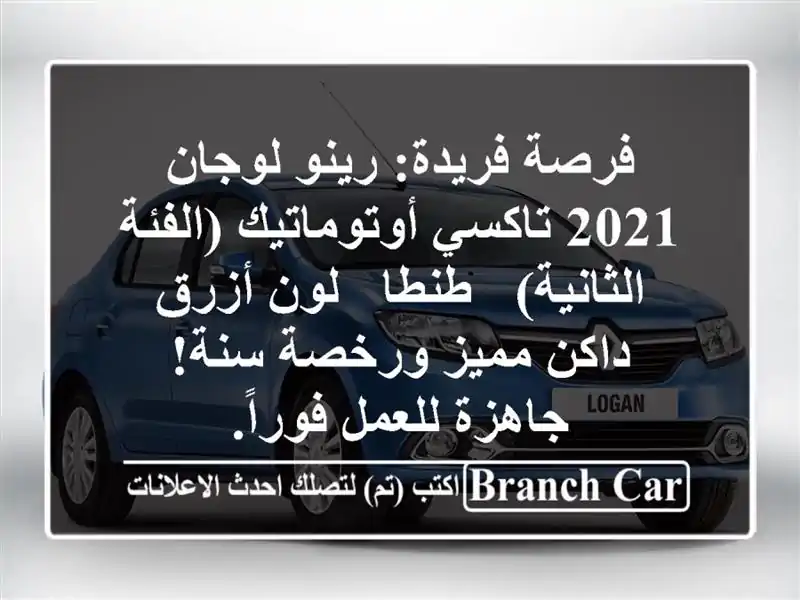 فرصة فريدة: رينو لوجان 2021 تاكسي أوتوماتيك (الفئة الثانية) - طنطا - لون أزرق داكن مميز ورخصة سنة! جاهزة للعمل فوراً.