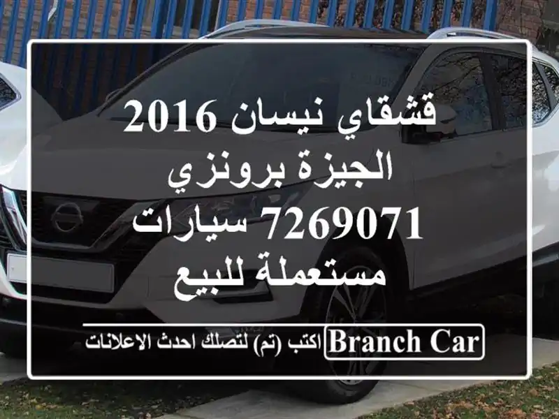 قشقاي نيسان 2016 الجيزة برونزي 7269071  سيارات مستعملة للبيع
