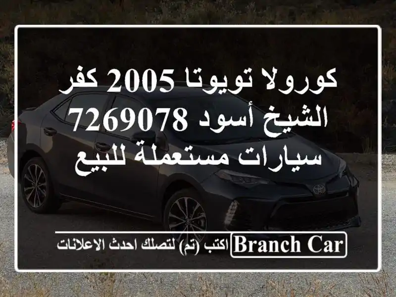 كورولا تويوتا 2005 كفر الشيخ أسود 7269078  سيارات مستعملة للبيع