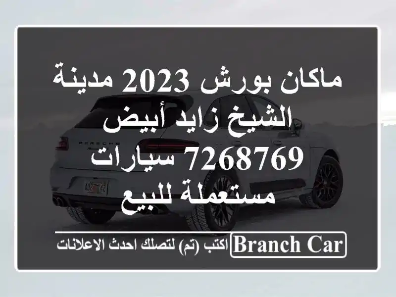 ماكان بورش 2023 مدينة الشيخ زايد أبيض 7268769  سيارات مستعملة للبيع