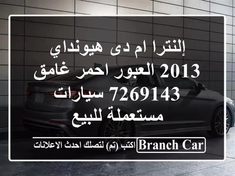 إلنترا ام دى هيونداي 2013 العبور احمر غامق 7269143  سيارات مستعملة للبيع