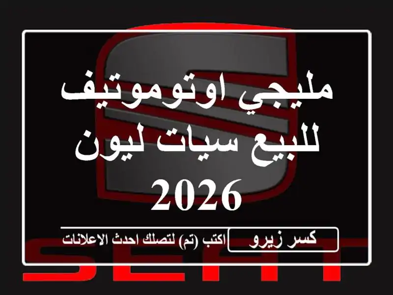 مليجي اوتوموتيف للبيع سيات ليون 2026