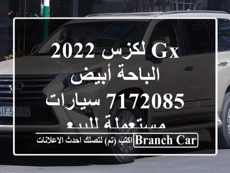 GX لكزس 2022 الباحة أبيض 7172085  سيارات مستعملة للبيع