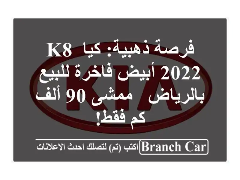 فرصة ذهبية: كيا K8 2022 أبيض فاخرة للبيع بالرياض - ممشى 90 ألف كم فقط!