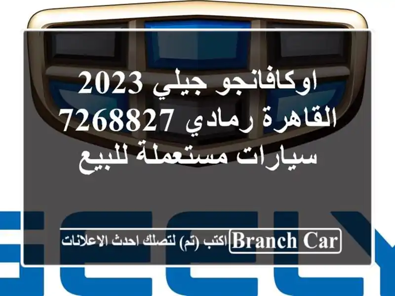 اوكافانجو جيلي 2023 القاهرة رمادي 7268827  سيارات مستعملة للبيع