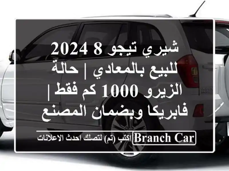 شيري تيجو 8 2024 للبيع بالمعادي | حالة الزيرو 1000 كم فقط | فابريكا وبضمان المصنع