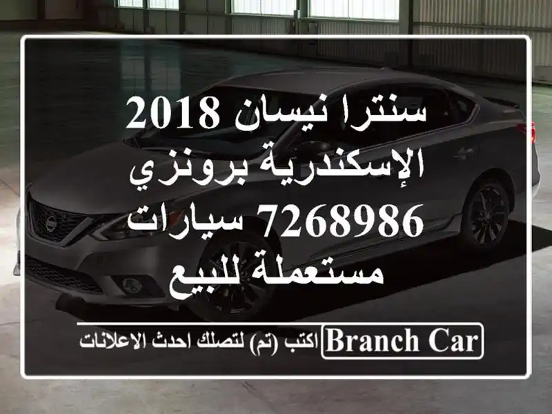 سنترا نيسان 2018 الإسكندرية برونزي 7268986  سيارات مستعملة للبيع