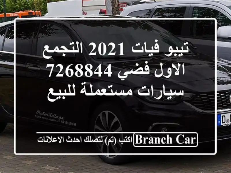 تيبو فيات 2021 التجمع الاول فضي 7268844  سيارات مستعملة للبيع