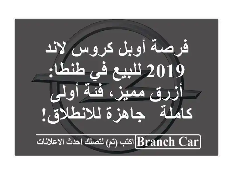 فرصة أوبل كروس لاند 2019 للبيع في طنطا: أزرق مميز، فئة أولى كاملة - جاهزة للانطلاق!