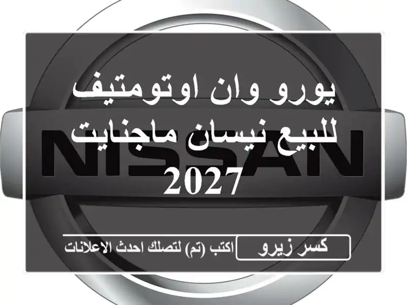 يورو وان اوتومتيف للبيع نيسان ماجنايت 2027