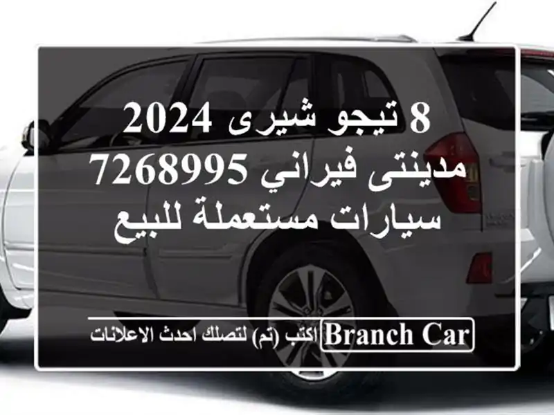 8 تيجو شيرى 2024 مدينتى فيراني 7268995  سيارات مستعملة للبيع