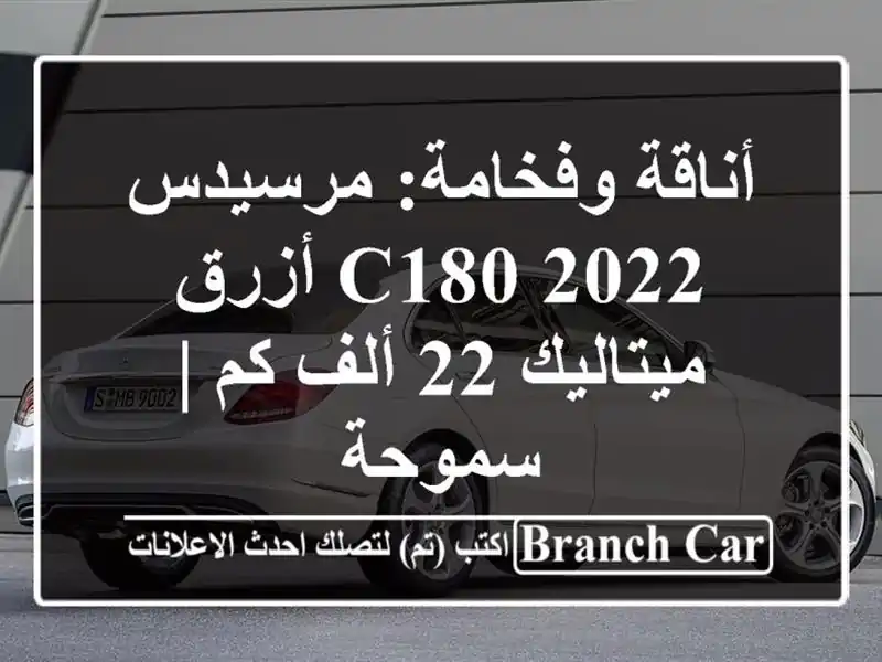 أناقة وفخامة: مرسيدس C180 2022 أزرق ميتاليك 22 ألف كم | سموحة