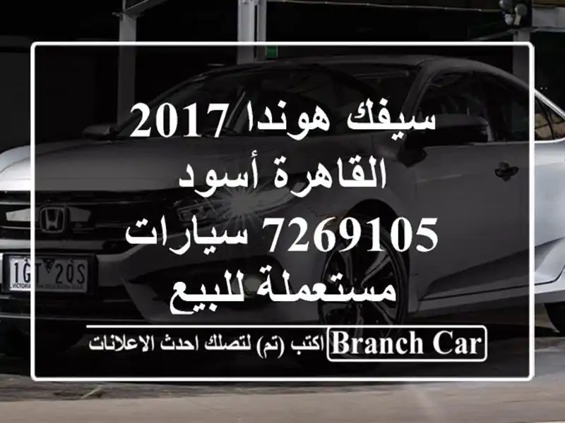 سيفك هوندا 2017 القاهرة أسود 7269105  سيارات مستعملة للبيع