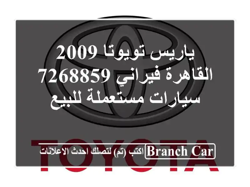 ياريس تويوتا 2009 القاهرة فيراني 7268859  سيارات مستعملة للبيع