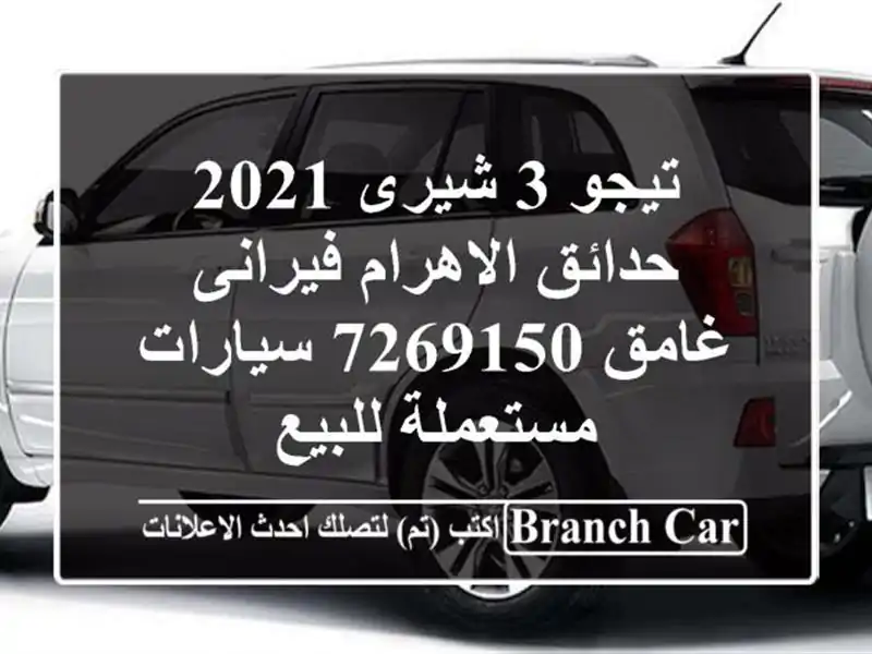 تيجو 3 شيرى 2021 حدائق الاهرام فيرانى غامق 7269150  سيارات مستعملة للبيع