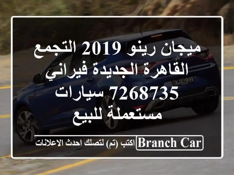 ميجان رينو 2019 التجمع  القاهرة الجديدة فيراني 7268735  سيارات مستعملة للبيع