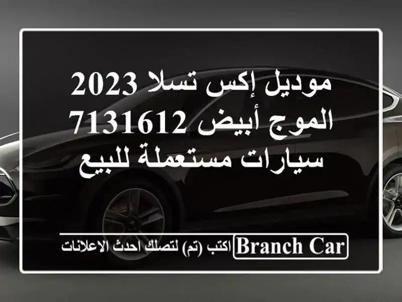 موديل إكس تسلا 2023 الموج أبيض 7131612  سيارات مستعملة للبيع