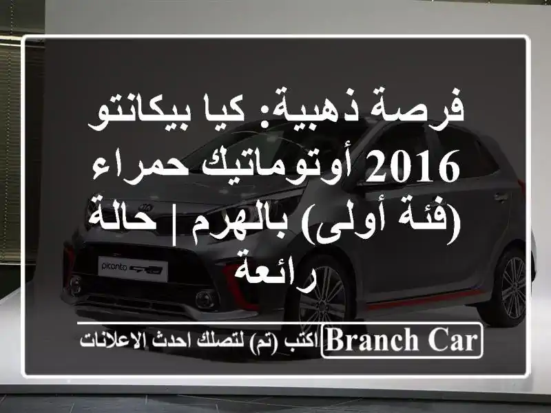 فرصة ذهبية: كيا بيكانتو 2016 أوتوماتيك حمراء (فئة أولى) بالهرم | حالة رائعة