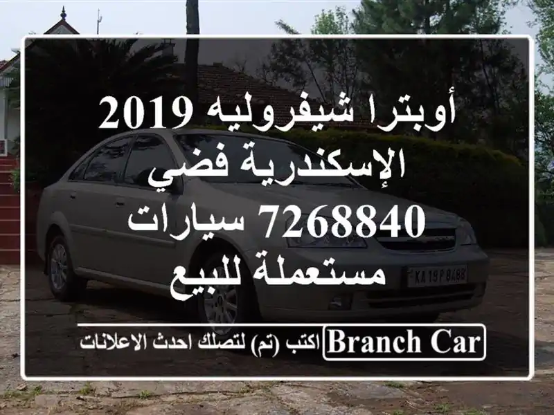 أوبترا شيفروليه 2019 الإسكندرية فضي 7268840  سيارات مستعملة للبيع