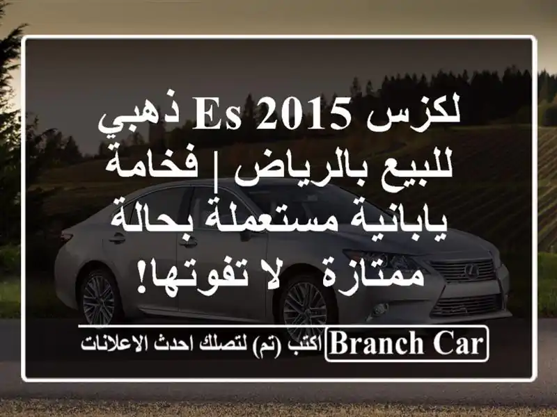 لكزس ES 2015 ذهبي للبيع بالرياض | فخامة يابانية مستعملة بحالة ممتازة - لا تفوتها!