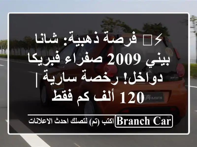 ⚡️ فرصة ذهبية: شانا بيني 2009 صفراء فبريكا دواخل! رخصة سارية | 120 ألف كم فقط