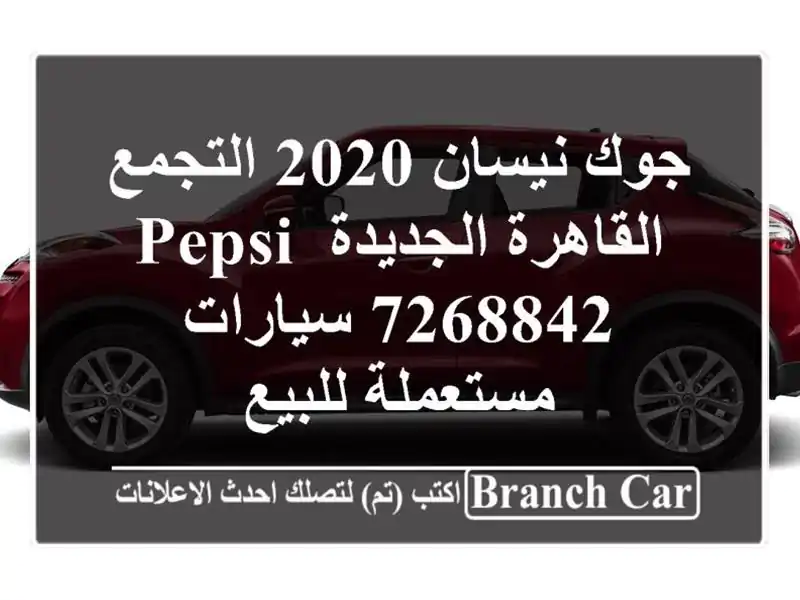 جوك نيسان 2020 التجمع  القاهرة الجديدة Pepsi 7268842  سيارات مستعملة للبيع
