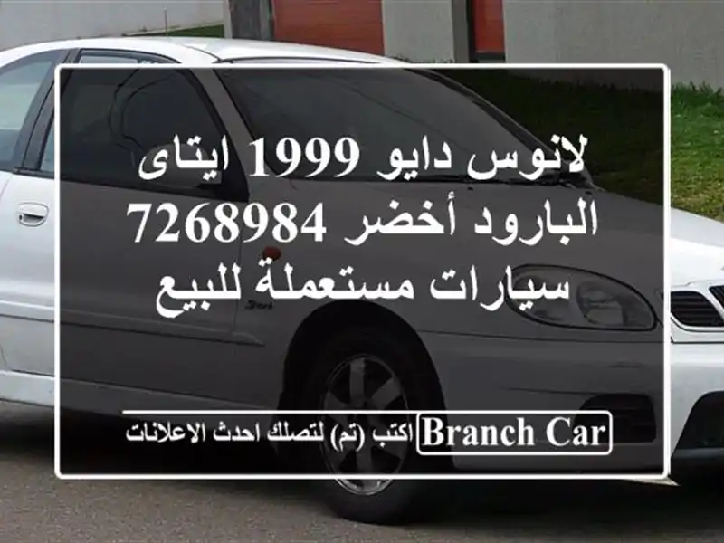 لانوس دايو 1999 ايتاى البارود أخضر 7268984  سيارات مستعملة للبيع