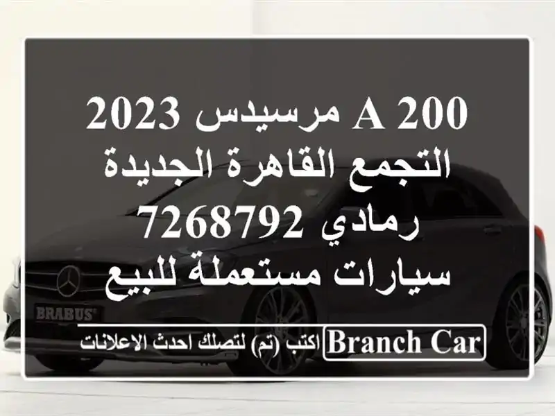 A 200 مرسيدس 2023 التجمع  القاهرة الجديدة رمادي 7268792  سيارات مستعملة للبيع