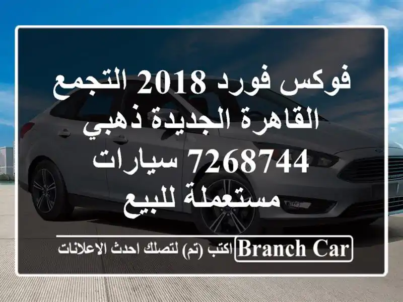 فوكس فورد 2018 التجمع  القاهرة الجديدة ذهبي 7268744  سيارات مستعملة للبيع