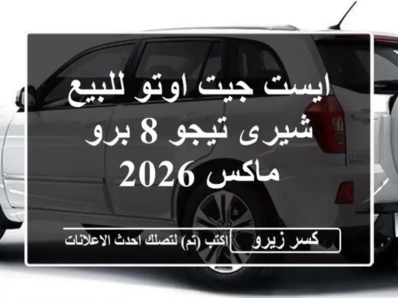 ايست جيت اوتو للبيع شيرى تيجو 8 برو ماكس 2026