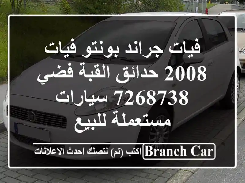 فيات جراند بونتو فيات 2008 حدائق القبة فضي 7268738  سيارات مستعملة للبيع