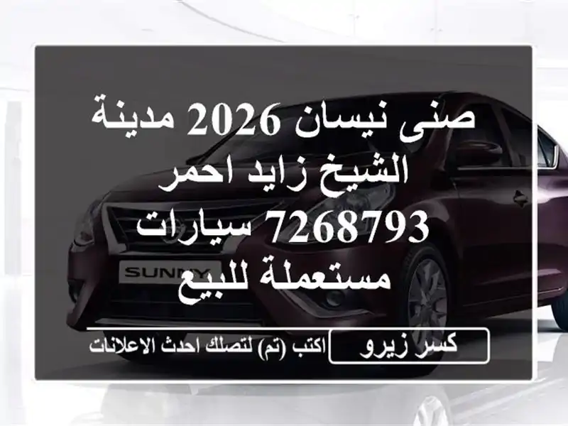 صنى نيسان 2026 مدينة الشيخ زايد احمر 7268793  سيارات...